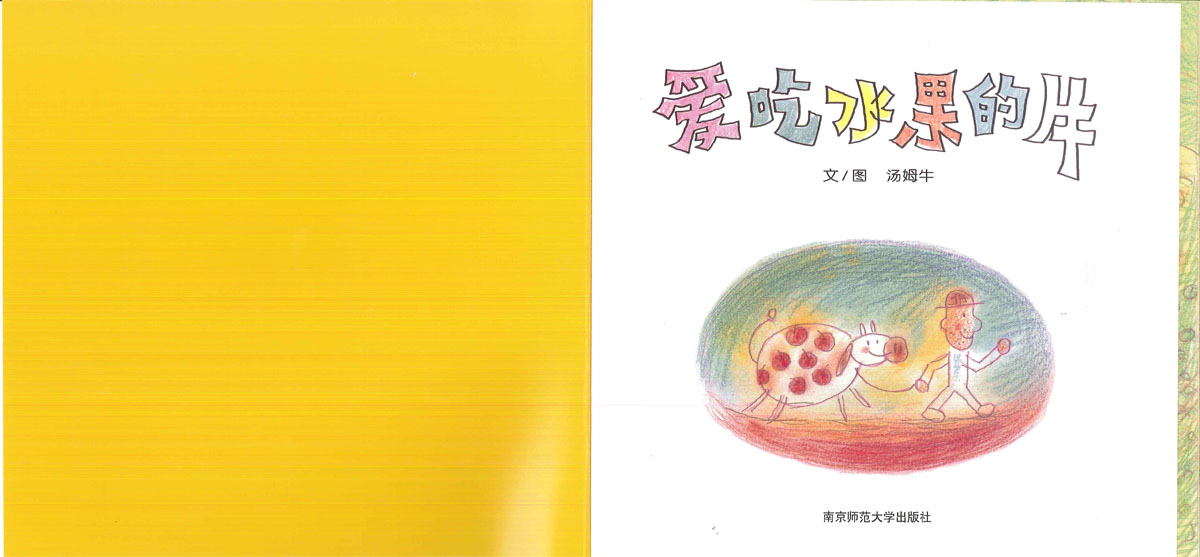 爱吃水果的牛 (02),绘本,绘本故事,绘本阅读,故事书,童书,图画书,课外阅读